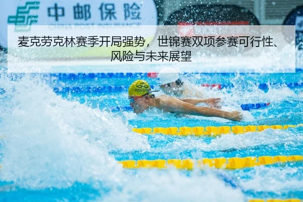 麦克劳克林赛季开局强势，世锦赛双项参赛可行性、风险与未来展望