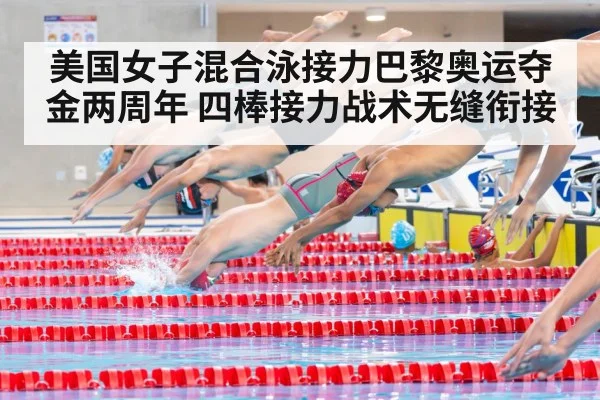 美国女子混合泳接力巴黎奥运夺金两周年 四棒接力战术无缝衔接